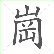 崗的部首