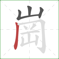 崗的笔顺第4画：竖