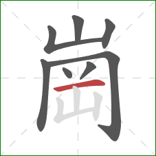 崗的笔顺第8画：横