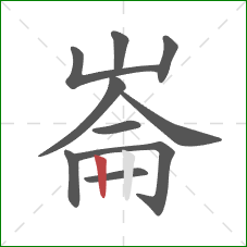 崙的笔顺第10画：竖