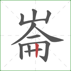 崙的笔顺第11画：竖