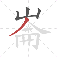 崙的笔顺第4画：撇