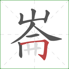 崙的笔顺第8画：横折钩