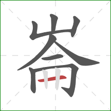 崙的笔顺第9画：横