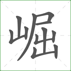 崛的部首 崛的部首