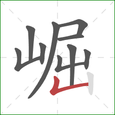 崛的笔顺第10画:竖折 崛的笔顺第10画:竖折