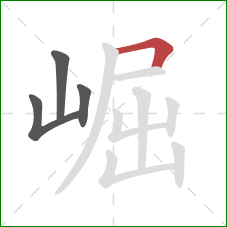 崛的笔顺第4画:横折 崛的笔顺第4画:横折