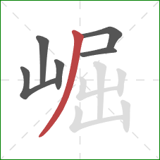 崛的笔顺第6画:撇 崛的笔顺第6画:撇