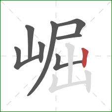 崛的笔顺第8画:竖 崛的笔顺第8画:竖