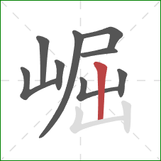 崛的笔顺第9画:竖 崛的笔顺第9画:竖