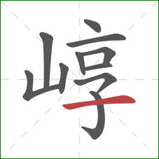 崞的笔顺第11画：横