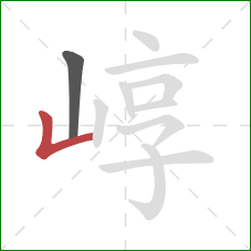 崞的笔顺第2画：竖折