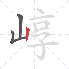 崞的笔顺第3画：竖