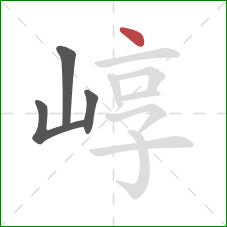 崞的笔顺第4画：点