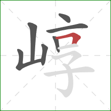 崞的笔顺第7画：横折