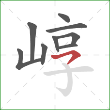 崞的笔顺第9画：横撇
