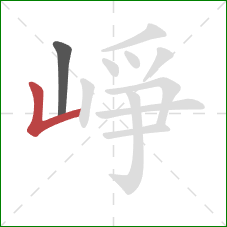 崢的笔顺第2画：竖折/竖弯