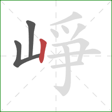 崢的笔顺第3画：竖