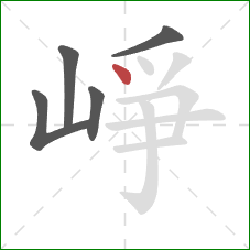 崢的笔顺第5画：点