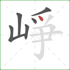 崢的笔顺第6画：点