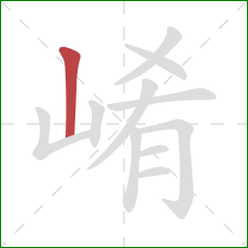 崤的笔顺第1画：竖
