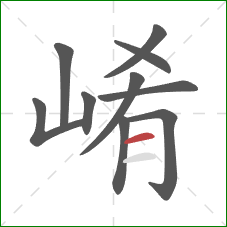 崤的笔顺第10画：横