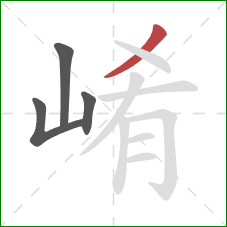 崤的笔顺第4画：撇
