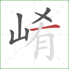崤的笔顺第6画：横
