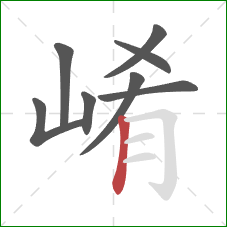 崤的笔顺第8画：竖