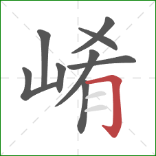 崤的笔顺第9画：横折钩