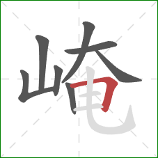 崦的笔顺第8画:横折 崦的笔顺第8画:横折