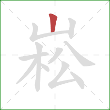 崧的笔顺第1画：竖