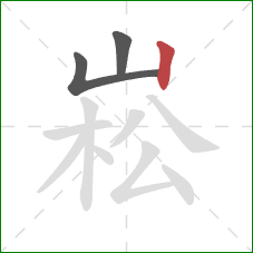 崧的笔顺第3画：竖