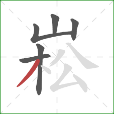 崧的笔顺第6画：撇