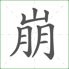 崩的部首 崩的部首