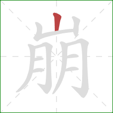 崩的笔顺第1画:竖 崩的笔顺第1画:竖