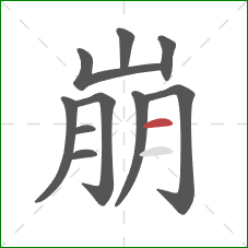 崩的笔顺第10画:横 崩的笔顺第10画:横