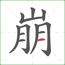 崩的笔顺第11画:横 崩的笔顺第11画:横