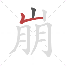 崩的笔顺第2画:竖折 崩的笔顺第2画:竖折