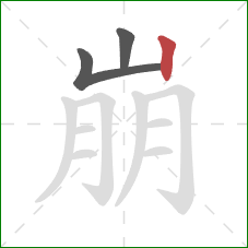 崩的笔顺第3画:竖 崩的笔顺第3画:竖