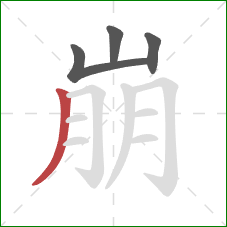 崩的笔顺第4画:撇 崩的笔顺第4画:撇