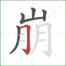 崩的笔顺第5画:横折钩 崩的笔顺第5画:横折钩