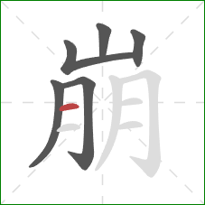 崩的笔顺第6画:横 崩的笔顺第6画:横