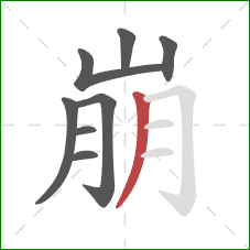 崩的笔顺第8画:撇 崩的笔顺第8画:撇