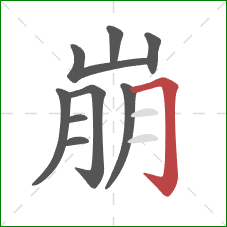 崩的笔顺第9画:横折钩 崩的笔顺第9画:横折钩