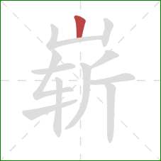 崭的笔顺第1画：竖