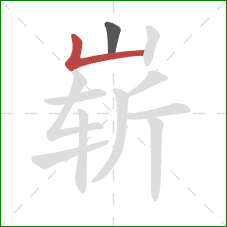 崭的笔顺第2画：竖折