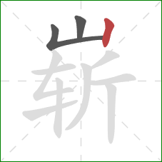 崭的笔顺第3画：竖