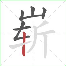 崭的笔顺第6画：竖