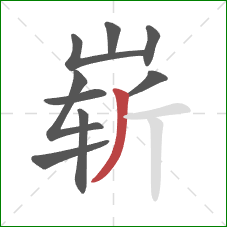 崭的笔顺第9画：撇